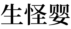 周公解梦梦见生孩子_梦见自己家孩子哭,解梦_梦见剃须周公原版解梦