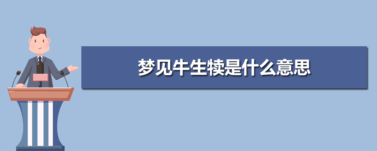 孩子梦见自己掉牙解梦_周公梦见流鼻血解梦破解_周公解梦梦见生孩子