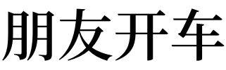 梦见朋友开车有什么预兆？好不好？