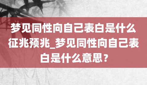 梦见同性向自己表白是什么征兆预兆_梦见同性向自己表白是什么意思？