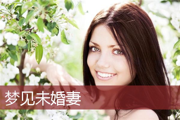 未婚梦见自己怀孕_未婚梦见怀孕是什么意思_梦见女儿怀孕还未婚