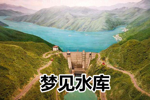 梦见水库决堤水往下冲_梦见决堤_梦见水库决堤 山崩地裂