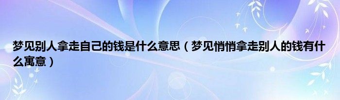 梦见拿别人的钱_做梦梦见自己拿别人钱_梦见拿别人钱什么意思