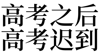 高考迟到自杀_梦见高考迟到_高考迟到跳楼