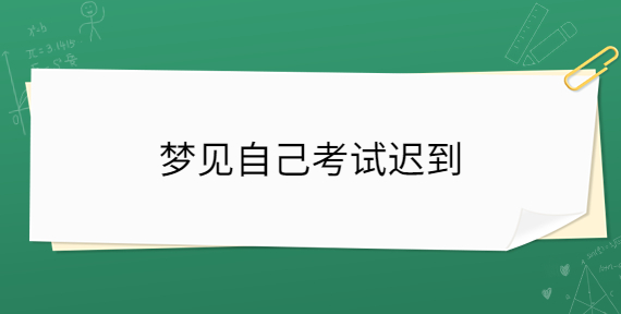 高考迟到跳楼_高考迟到自杀_梦见高考迟到