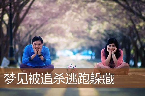 梦到自己被人用刀追杀_梦到自己的女朋友被人追杀_梦到被人追杀