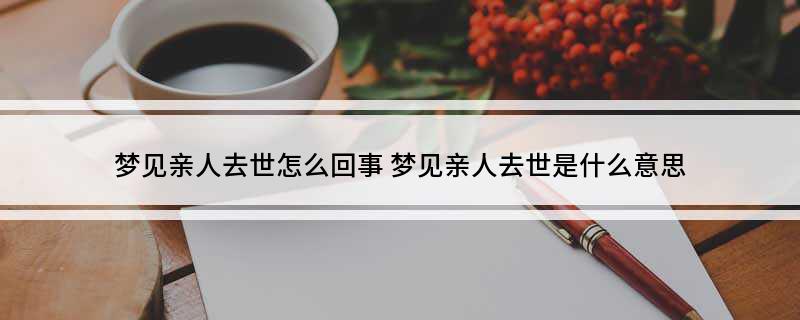 孕妇梦见死去亲人复活_梦见死去的亲人活过来了_梦见给死去亲人烧纸