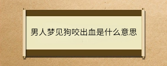 做梦狗咬住手又松开了_梦见被狗咬住手不放_梦见狗咬自己的手一直播放