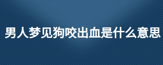 做梦狗咬住手又松开了_梦见被狗咬住手不放_梦见狗咬自己的手一直播放