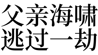 梦见女人发大水了是什么征兆_女人梦见发山洪_梦见女人发火