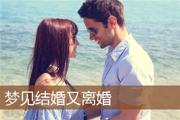 梦到结婚没_梦见自己结婚没结成_梦见结婚了没有新郎