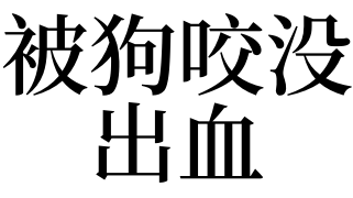 梦见狗把自己咬脚出血_梦见蚂蝗咬脚_梦见脚被狗咬了一口