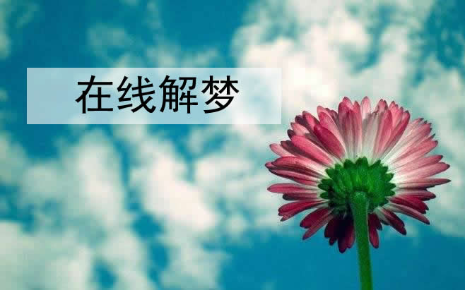 梦见炒股票是什么意思