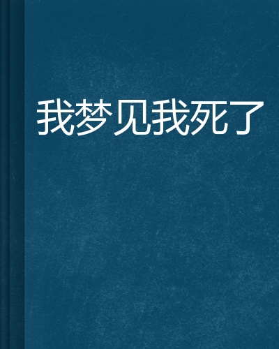 梦见死了的亲戚死了又活过来_梦见快死的人_梦见死泥鳅和死老鼠