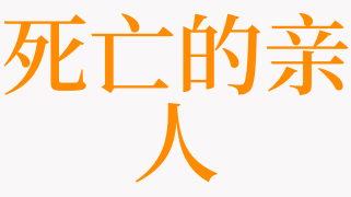 梦见亲人死亡是啥意思