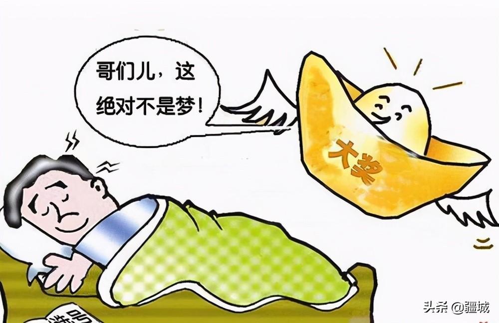 彩票与梦境有关吗？梦到号码能买吗？