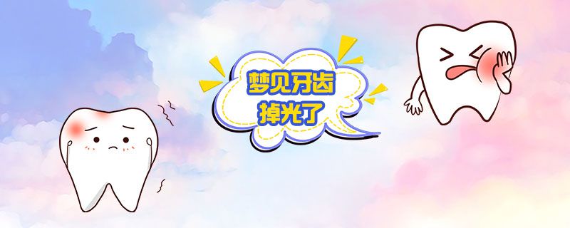 梦见掉牙什么意思_梦见开学报道梦见掉牙_梦见掉牙原版