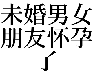 未婚空孕催奶当妈哺乳_梦见自己未婚先孕_梦见未婚朋友怀孕了