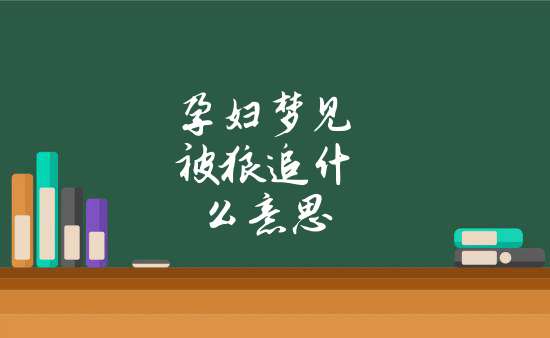 孕妇梦见被狼追什么意思