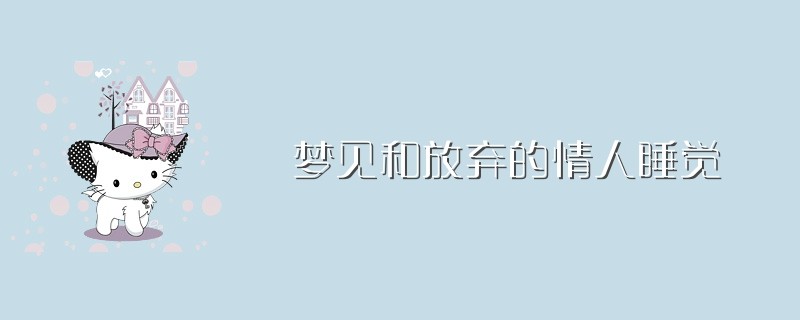 经常梦见自己的爱人,梦见和老公性梦是什么意思