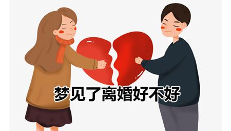 做梦自己离婚预示什么