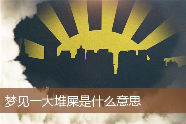 梦见粪便满地_梦满地屎_梦到满地粪便