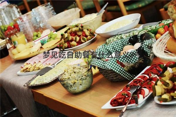 周公解梦梦到独自用餐是什么意思 梦见陪人吃饭_许晋亨陪父母吃饭不见李嘉欣_陪吃饭陪喝酒的女人
