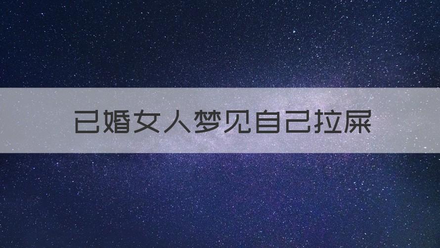 已婚女人梦见自己拉屎 已婚女人梦见自己拉屎