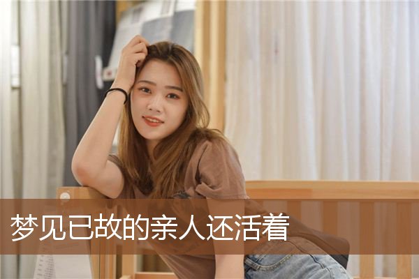 梦见已故的亲人还活着