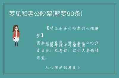 梦见和老公吵架(解梦90条) 梦见和老公吵架(解梦90条)插图