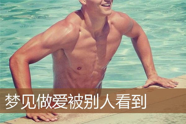 梦见做爱被别人看到
