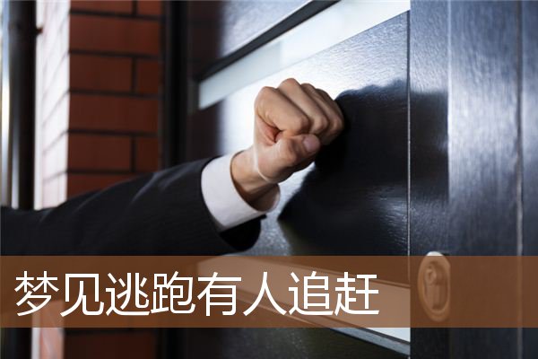 梦见被追赶到处跑是什么预示 梦见被人追赶到处跑_梦见被怪物追赶一直跑_梦见有人追赶我上坡跑