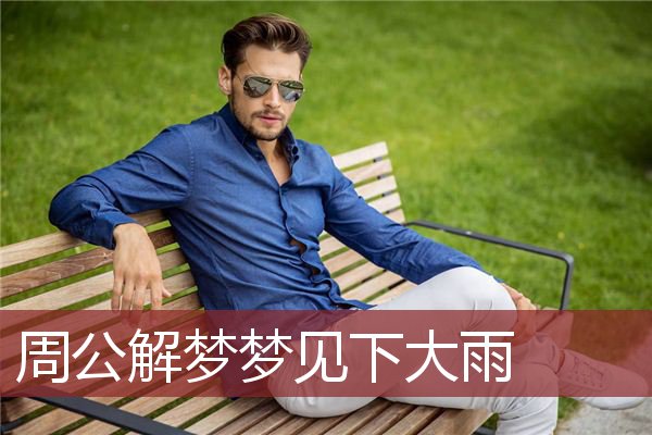 梦见下大雨涨水是怎么回事