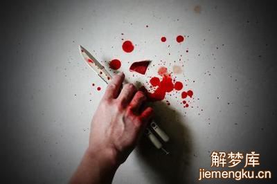 梦见杀人见血人没死的含义 梦见杀人见血人没死