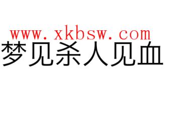 周公解梦:梦见自己杀人预示什么