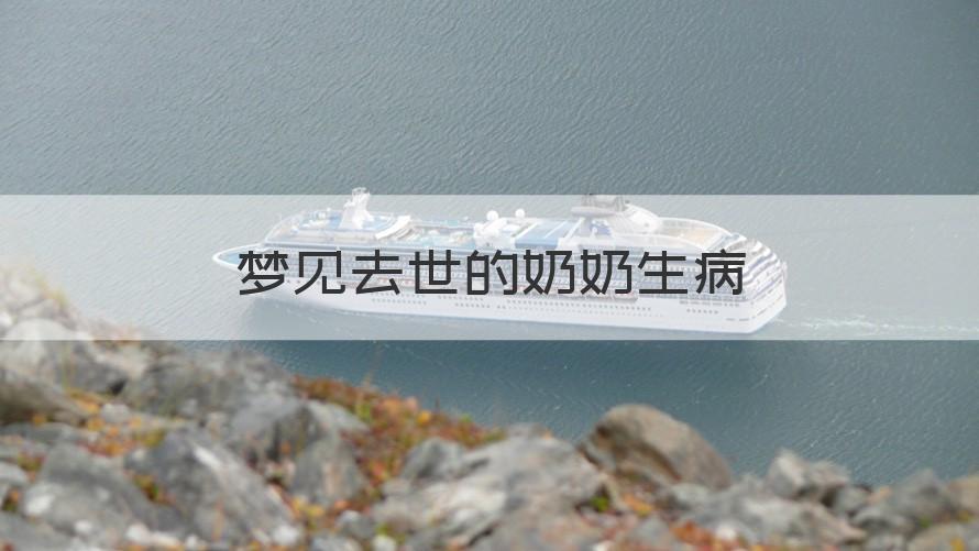 梦见去世的奶奶生病