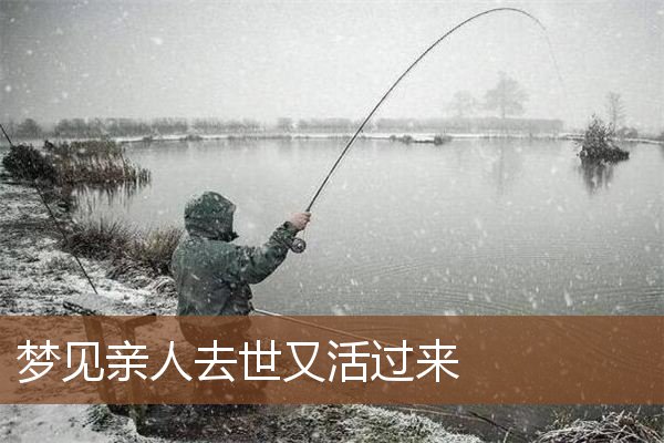 梦见亲人去世又活过来