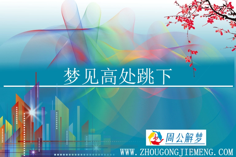 梦见高处跳下