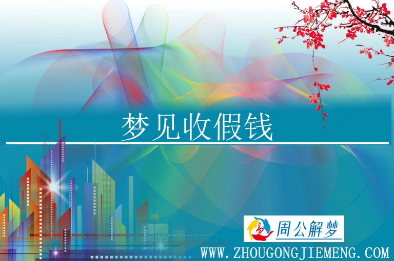 | 副标题: 梦见收假钱好不好?梦见收假钱什么预兆