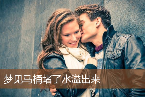 梦见马桶堵了水溢出来 马桶堵了水溢出来