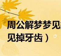 梦见牙齿黑了坏掉脱落