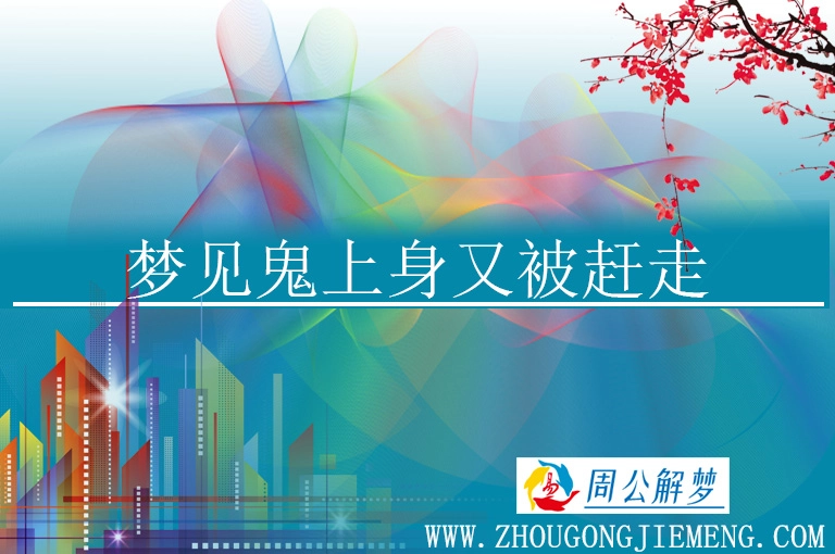 梦见鬼上身又被赶走 梦见鬼上身又被赶走
