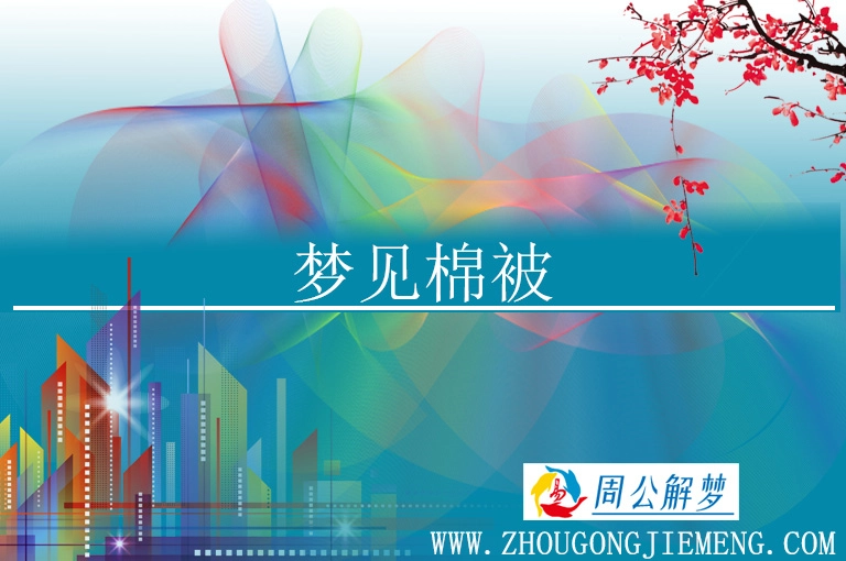 梦见棉被好不好?梦见棉被什么预兆