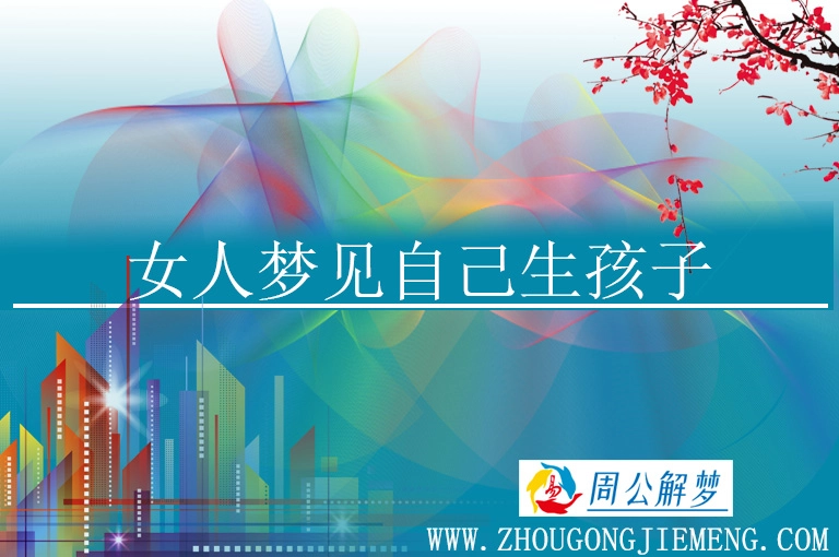 女人梦见自己生孩子相关文章