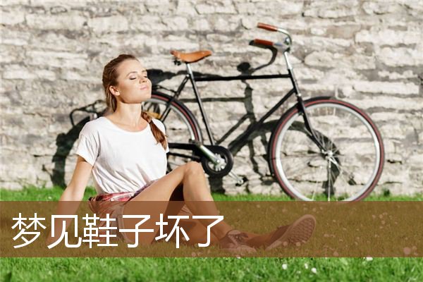 梦见鞋子坏了 鞋子坏了