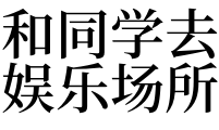 梦见和同学去娱乐场所有什么预兆?好不好?