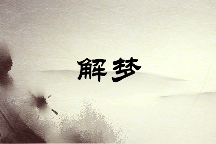 梦见路过办丧事的场面预示什么