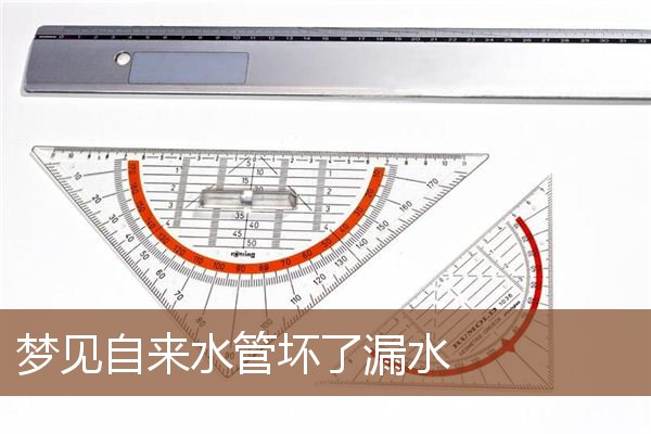 梦见自来水管坏了漏水