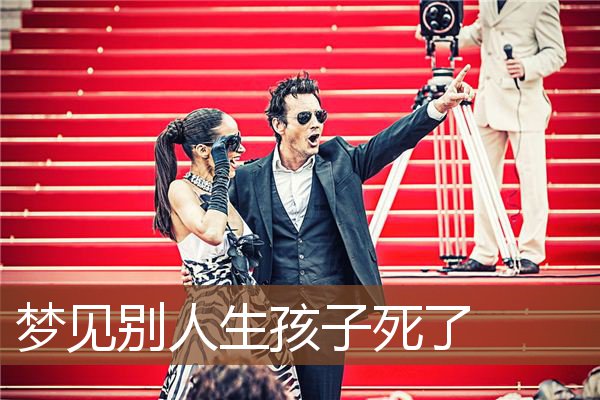 梦见别人生孩子死了