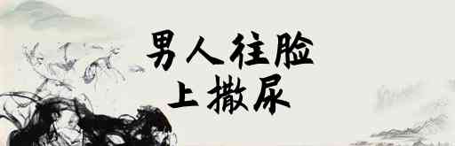 梦见一个男孩往馒头上撒尿 梦见男人往脸上撒尿